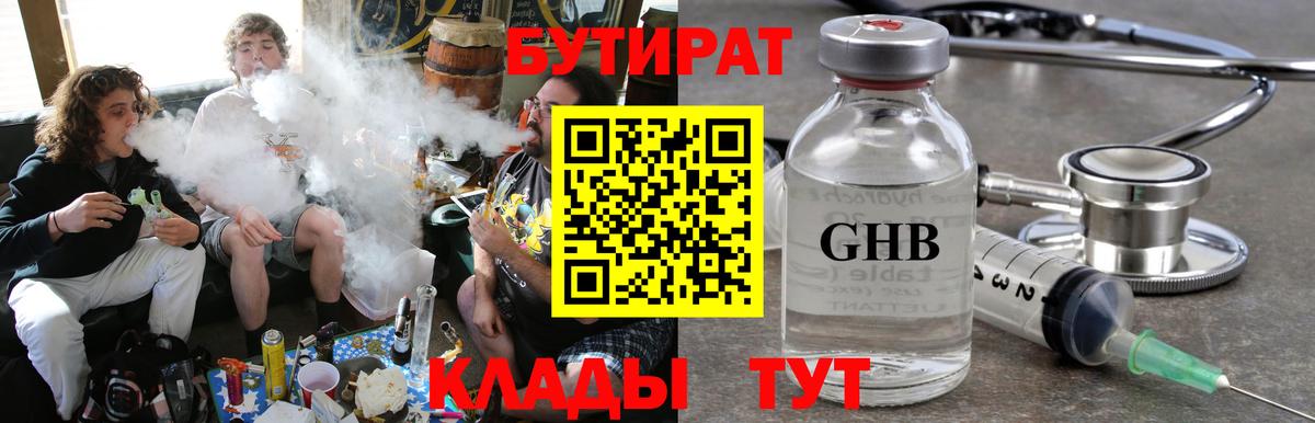 БУТИРАТ жидкий экстази Сочи