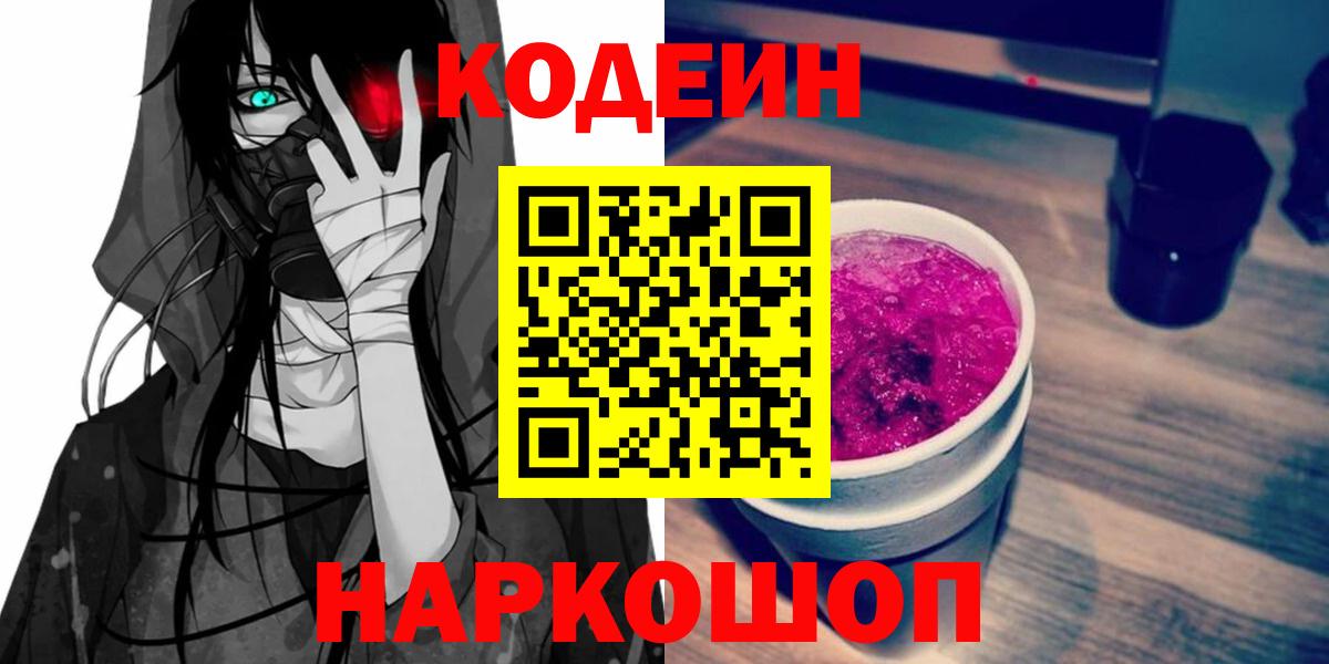 Кодеин напиток Lean (лин)  Codein Purple Drank  Сочи  Вход с VPN 